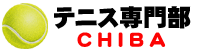 千葉県高体連テニス専門部