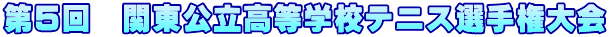 第５回　関東公立高等学校テニス選手権大会