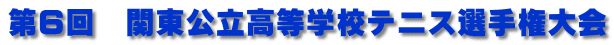 第６回　関東公立高等学校テニス選手権大会