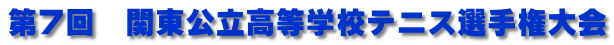 第７回　関東公立高等学校テニス選手権大会