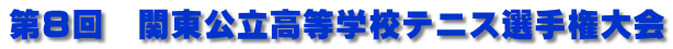 第８回　関東公立高等学校テニス選手権大会