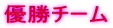 優勝チーム